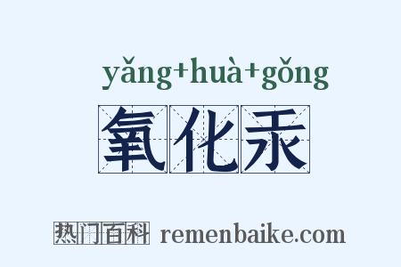 氧化汞是什么意思的图片